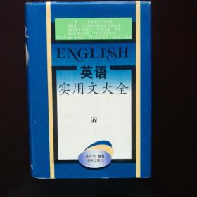 英语应用文大全