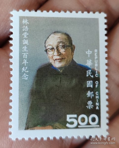 林语堂邮票