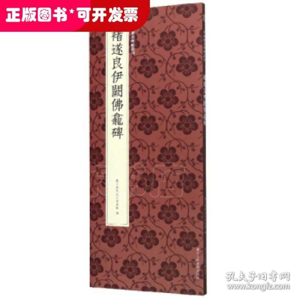 褚遂良伊阙佛龛碑/中国历代碑帖丛刊