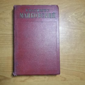 Владимир Маяковский.Полное собрание сочинений（马雅可夫斯基全集 第9卷）俄文原版