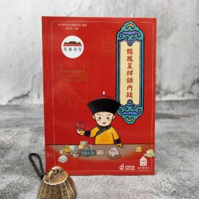 香港中和版 果美侠 主编《龍鳳呈祥話內廷》