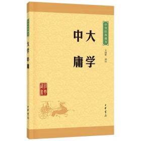 中华经典藏书 大学·中庸（升级版）