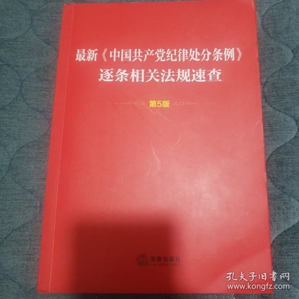 最新《中国共产党纪律处分条例》逐条相关法规速查（第5版）