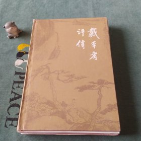 戴本孝评传(精)/戴本孝研究丛书（毛边本）