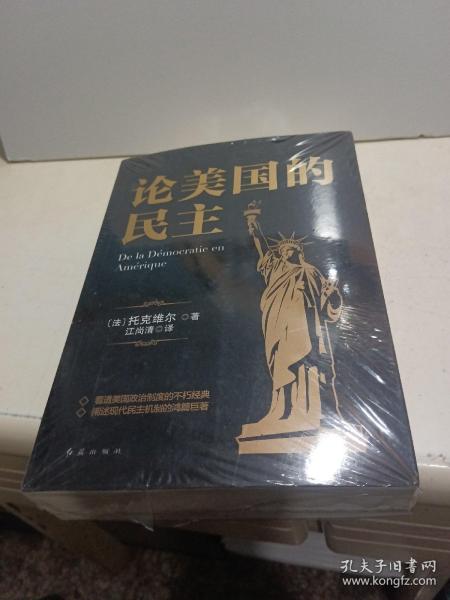 黑金系列：论美国的民主