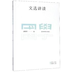 国学名著讲读系列：文选讲读