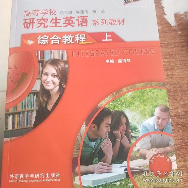 高等学校研究生英语系列教材：综合教程（上）（提高）