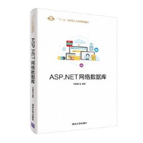ASP.NET網(wǎng)絡(luò)數(shù)據(jù)庫9787302528227清華大學(xué)出版社劉保順
