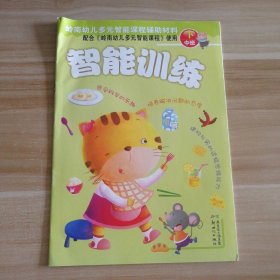 【八五品】 智能训练 中班下-岭南幼儿多元智能课程辅助材料