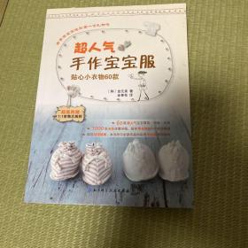 超人气手作宝宝服：贴心小衣物60款