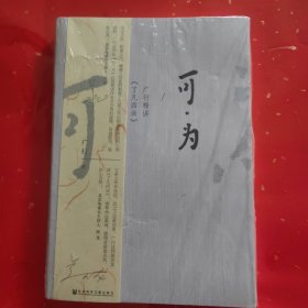 可·为