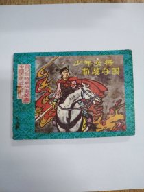 少年女将荀灌夺围（量少十一万册)