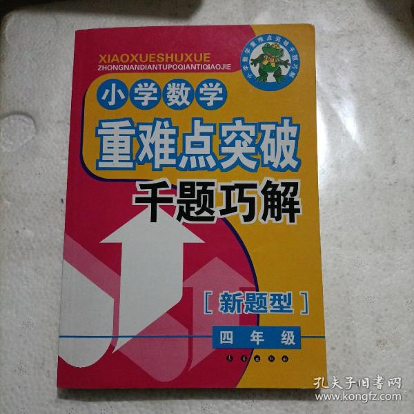 小学数学重难点突破千题巧解（4年级）（新题型）