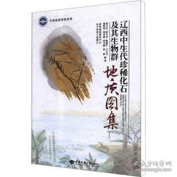 辽西中生代珍稀化石及其生物群地质图集