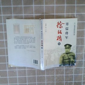 寒儒将军徐绍桢传