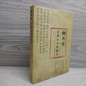翻书党：打捞历史的细节