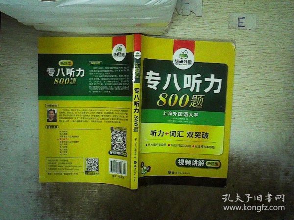 华研外语2017专八听力新题型 英语专业八（8）级听力800题（TEM-8）