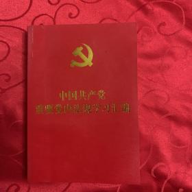 中国共产党重要党内法规学习汇编