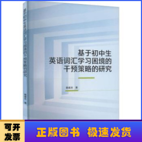 基于初中生英语词汇学习困境的干预策略的研究