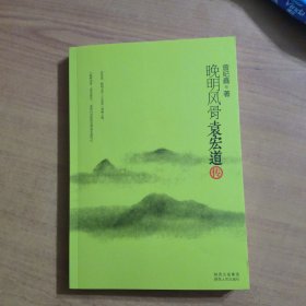 晚明风骨·袁宏道传