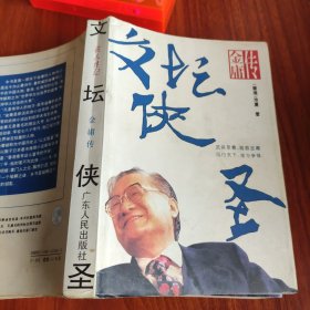 文坛侠圣金庸传