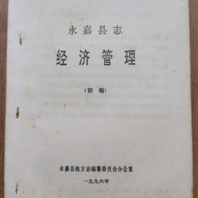 《永嘉县志 经济管理（初稿）》