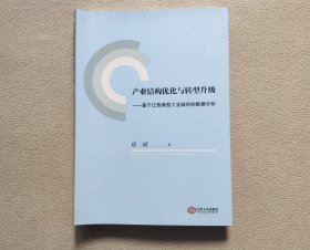 产业结构优化与转型升级：基于江西典型工业城市的数据分析