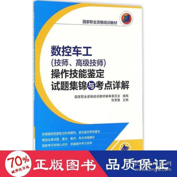 数控车工（技师、高级技师）操作技能鉴定试题集锦与考点详解