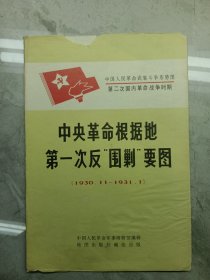 中央革命根据地第一次的“围剿”要图