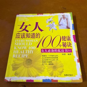 女人应该知道的100个健康秘诀