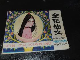 金桔仙女