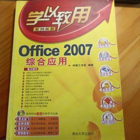 Office 2007综合应用（不含光盘）