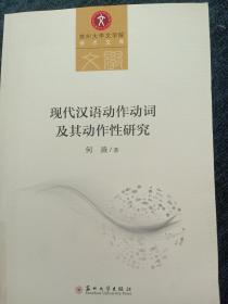 现代汉语动作动词及其动作性研究