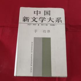 中国新文学大系 戏剧集二