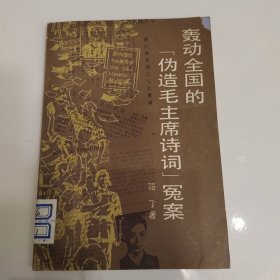 轰动全国的「伪造毛主席诗词」冤案