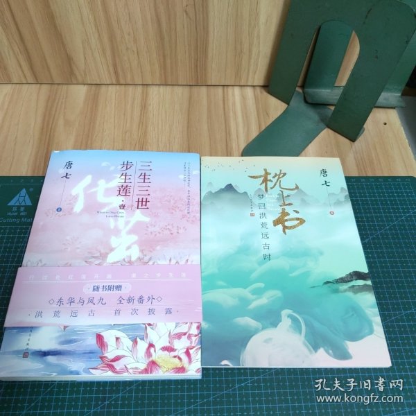 三生三世步生莲壹·化茧（随书附赠：东华与凤九番外唐七新作）