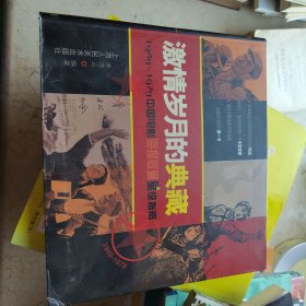 激情岁月的典藏：1949-1979中国电影海报收藏星级指南