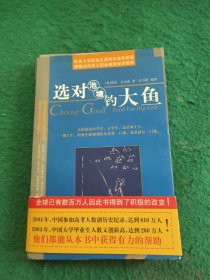 选对池塘钓大鱼