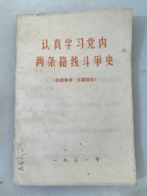 认真学习党内两条路线斗争的历史