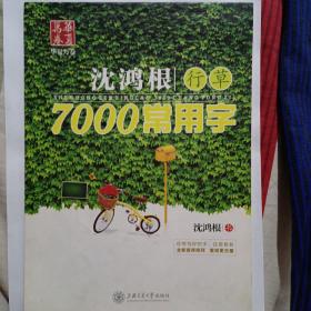 华夏万卷·沈鸿根行草:7000常用字