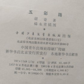 五彩路(精装本)