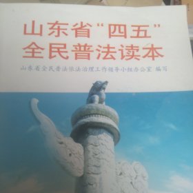 山东省“四五”全民普法读本