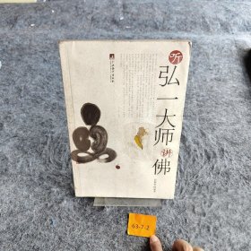 【正版二手】听弘一大师讲佛