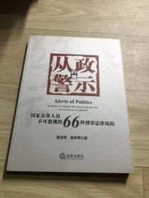 从政警示：国家公务人员不可忽视的66种刑事法风险