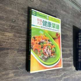 图说生活·美食天下系列：新编大众健康菜谱