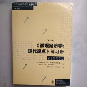 《微观经济学：现代观点》练习册（第八版）