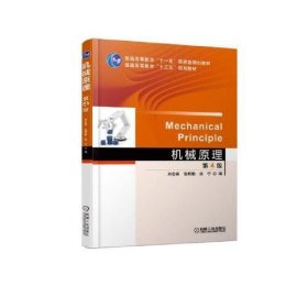 【正版二手】機械原理第四版第4版劉會英機械工業(yè)出版社9787111610663