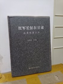 红军长征在甘肃：珍贵档案史料
