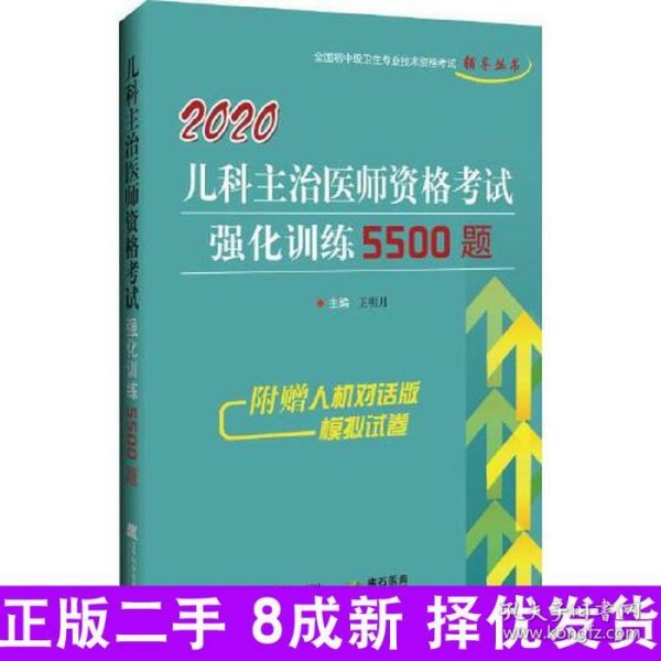 2020儿科主治医师资格考试强化训练5500题