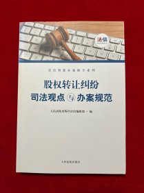 股权转让纠纷司法观点与办案规范/法信智慧办案助手系列